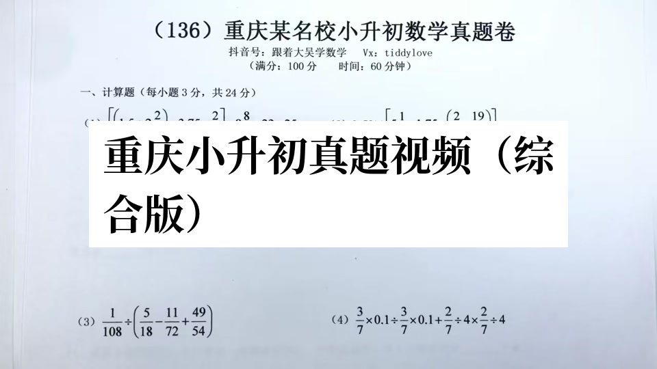 重庆小升初真题视频（综合版）